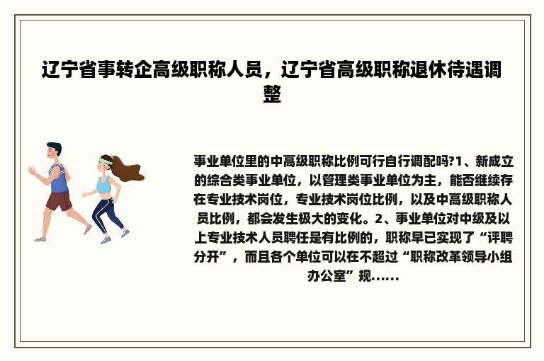 辽宁省事转企高级职称人员，辽宁省高级职称退休待遇调整