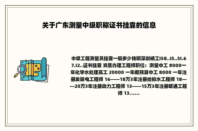 关于广东测量中级职称证书挂靠的信息