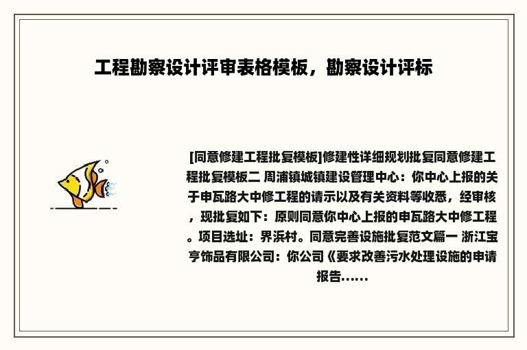 工程勘察设计评审表格模板，勘察设计评标