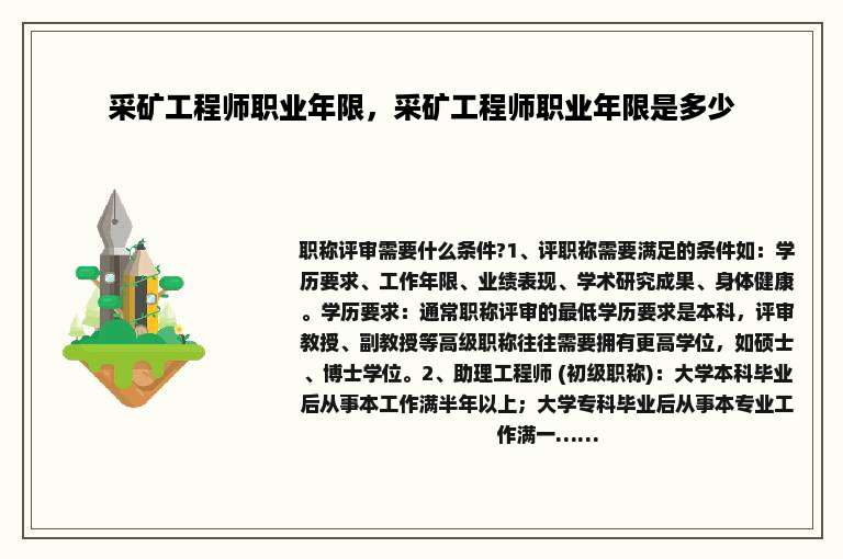 采矿工程师职业年限，采矿工程师职业年限是多少