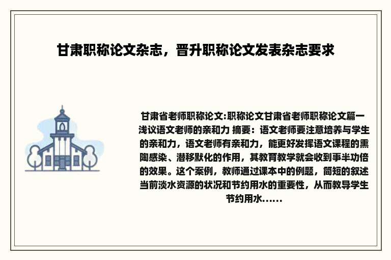 甘肃职称论文杂志，晋升职称论文发表杂志要求