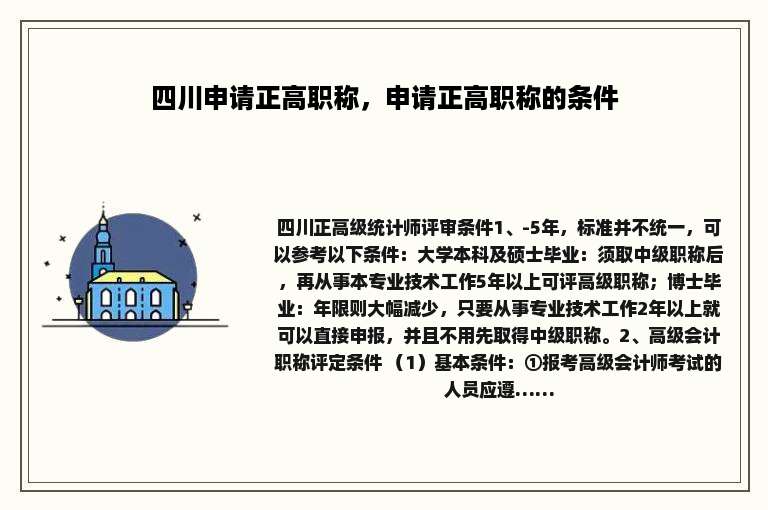 四川申请正高职称，申请正高职称的条件