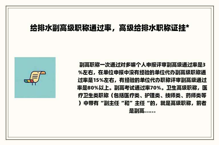 给排水副高级职称通过率，高级给排水职称证挂*