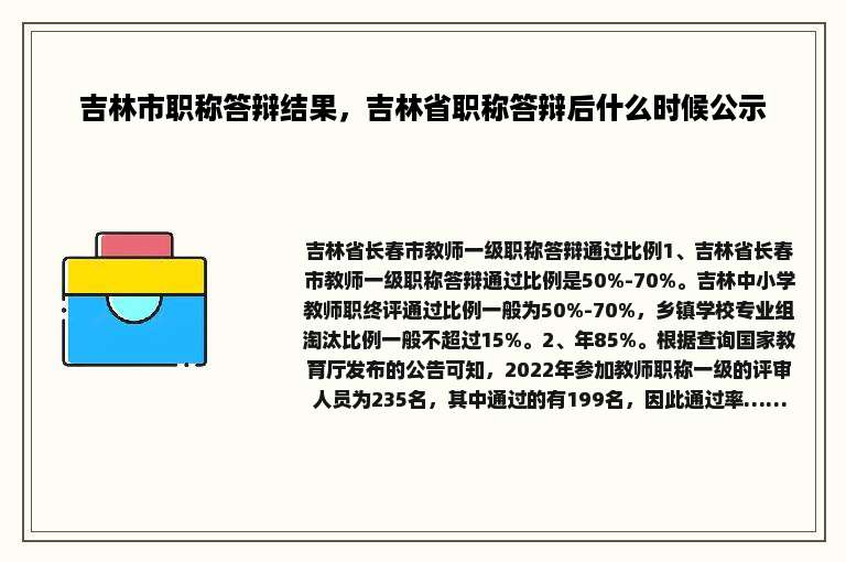 吉林市职称答辩结果，吉林省职称答辩后什么时候公示