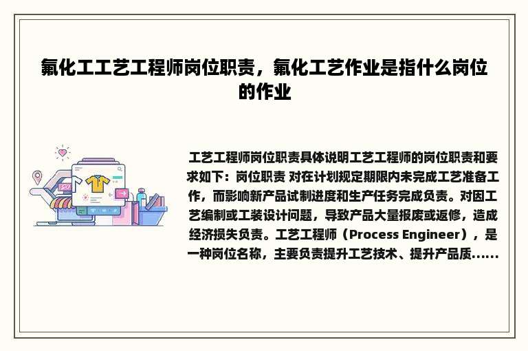 氟化工工艺工程师岗位职责，氟化工艺作业是指什么岗位的作业