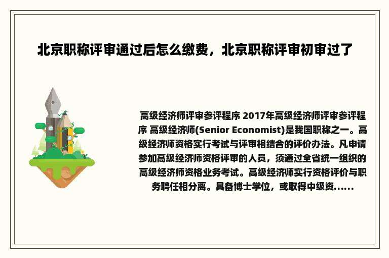 北京职称评审通过后怎么缴费，北京职称评审初审过了