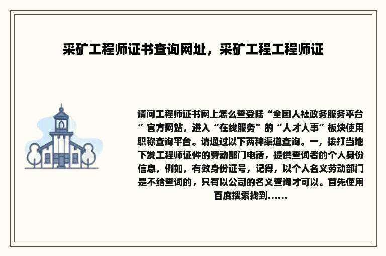 采矿工程师证书查询网址，采矿工程工程师证