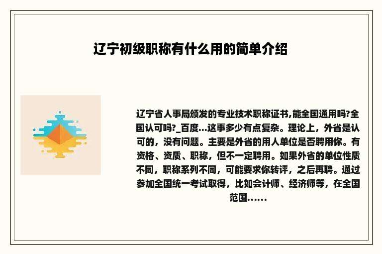 辽宁初级职称有什么用的简单介绍