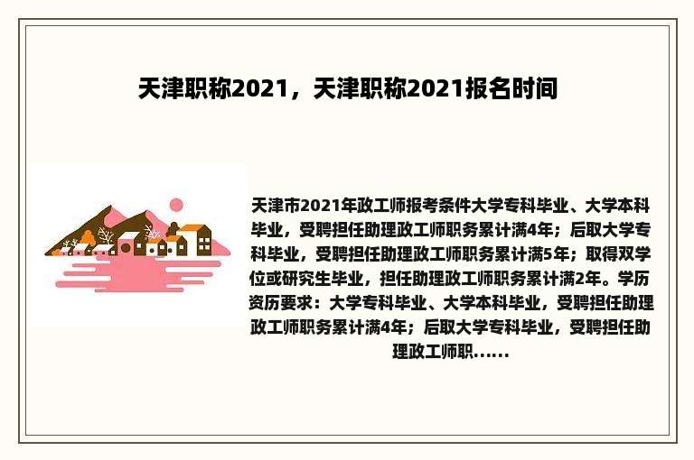 天津职称2021，天津职称2021报名时间