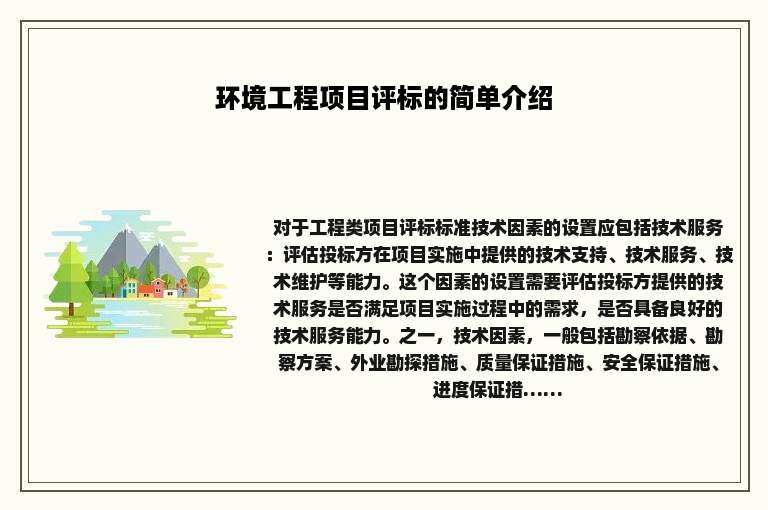 环境工程项目评标的简单介绍