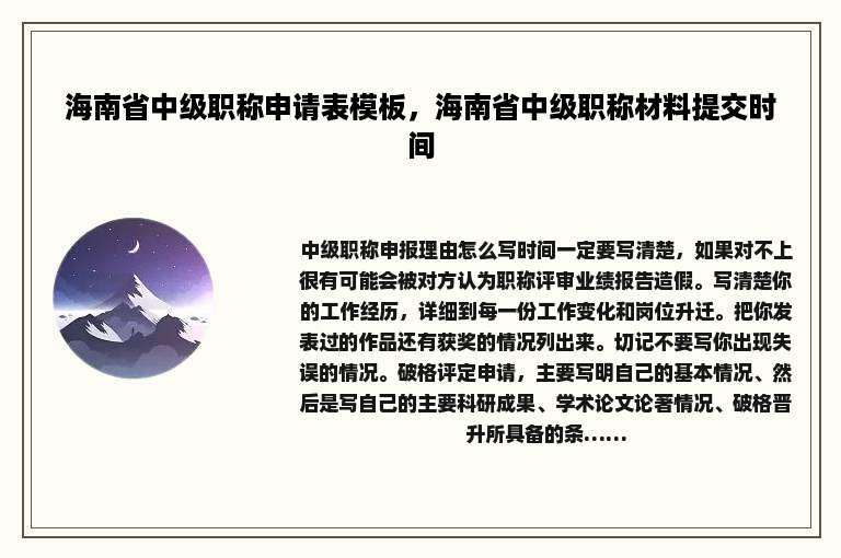 海南省中级职称申请表模板，海南省中级职称材料提交时间