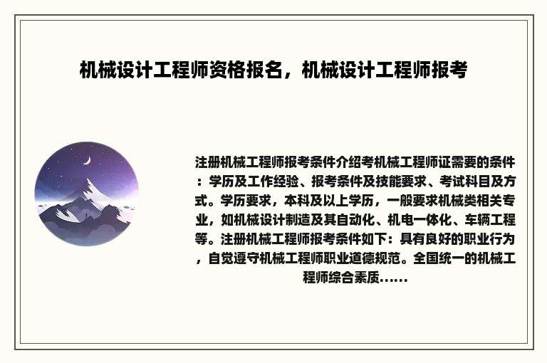 机械设计工程师资格报名，机械设计工程师报考
