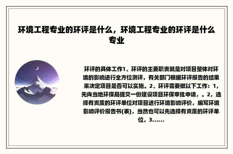 环境工程专业的环评是什么，环境工程专业的环评是什么专业