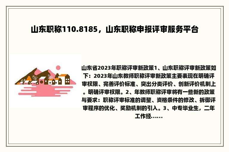 山东职称110.8185，山东职称申报评审服务平台