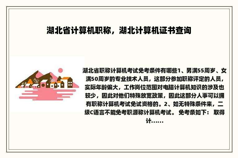 湖北省计算机职称，湖北计算机证书查询