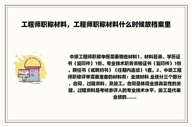 工程师职称材料，工程师职称材料什么时候放档案里