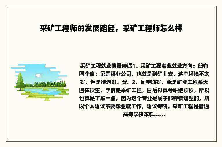 采矿工程师的发展路径，采矿工程师怎么样