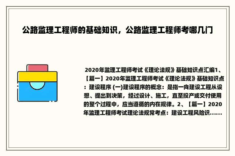 公路监理工程师的基础知识，公路监理工程师考哪几门