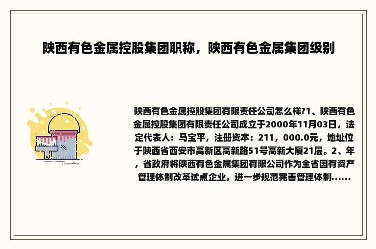 陕西有色金属控股集团职称，陕西有色金属集团级别