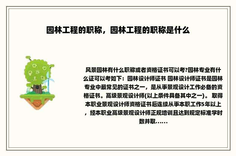 园林工程的职称，园林工程的职称是什么