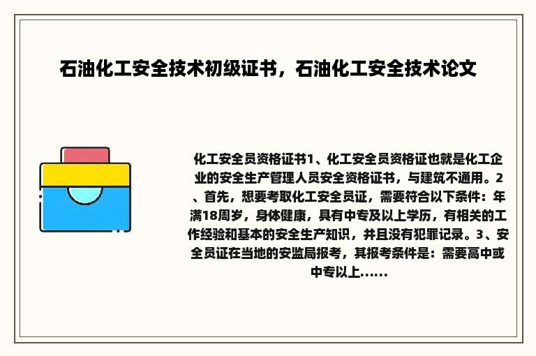 石油化工安全技术初级证书，石油化工安全技术论文