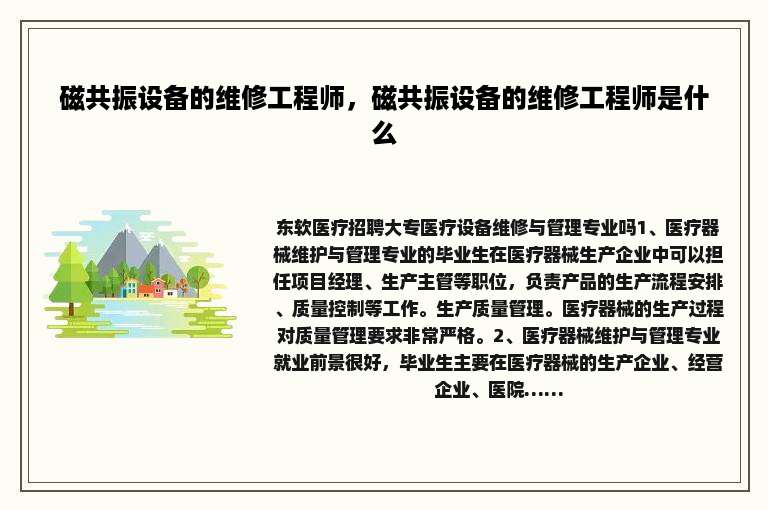 磁共振设备的维修工程师，磁共振设备的维修工程师是什么