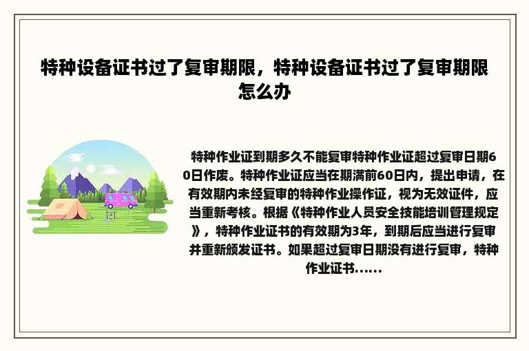 特种设备证书过了复审期限，特种设备证书过了复审期限怎么办