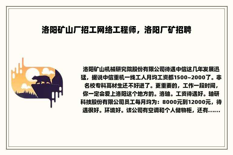 洛阳矿山厂招工网络工程师，洛阳厂矿招聘