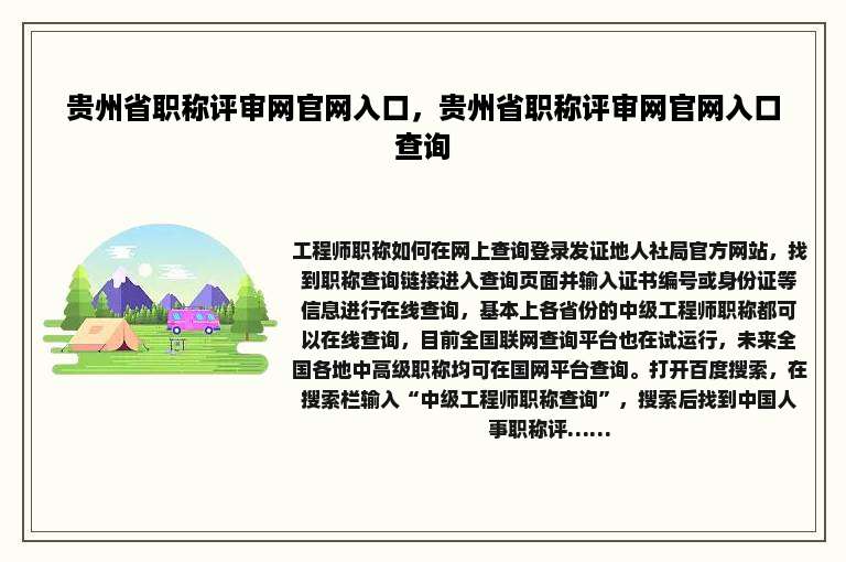 贵州省职称评审网官网入口，贵州省职称评审网官网入口查询