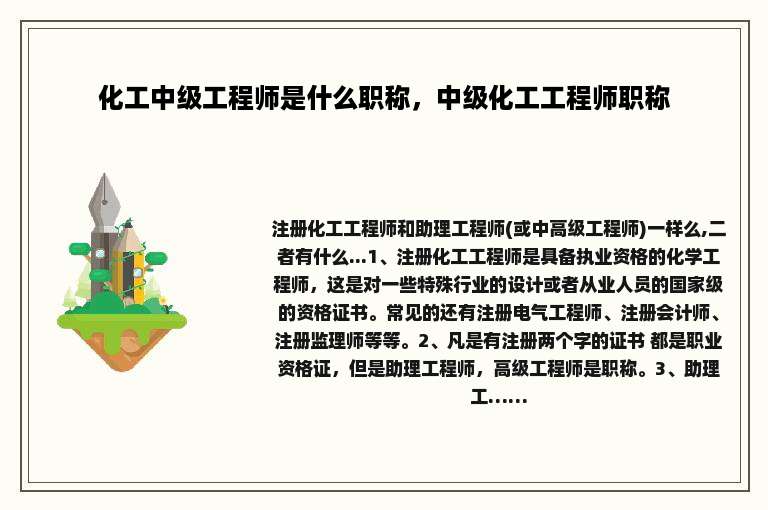 化工中级工程师是什么职称，中级化工工程师职称