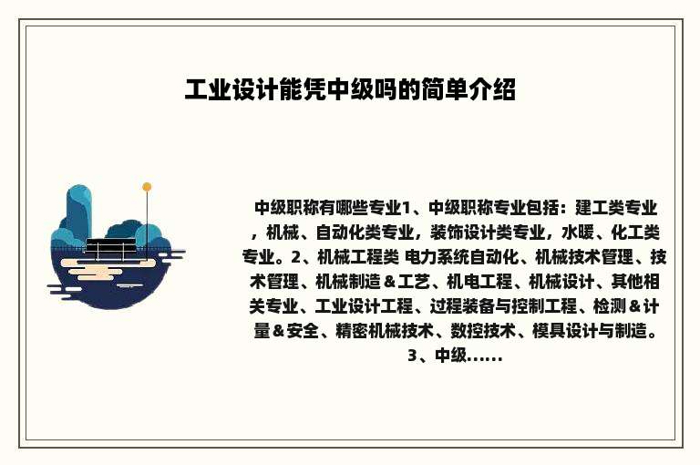 工业设计能凭中级吗的简单介绍
