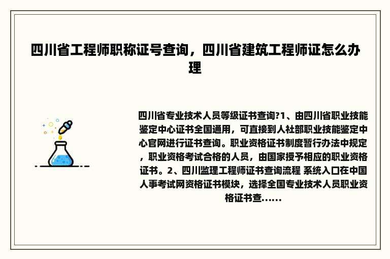 四川省工程师职称证号查询，四川省建筑工程师证怎么办理
