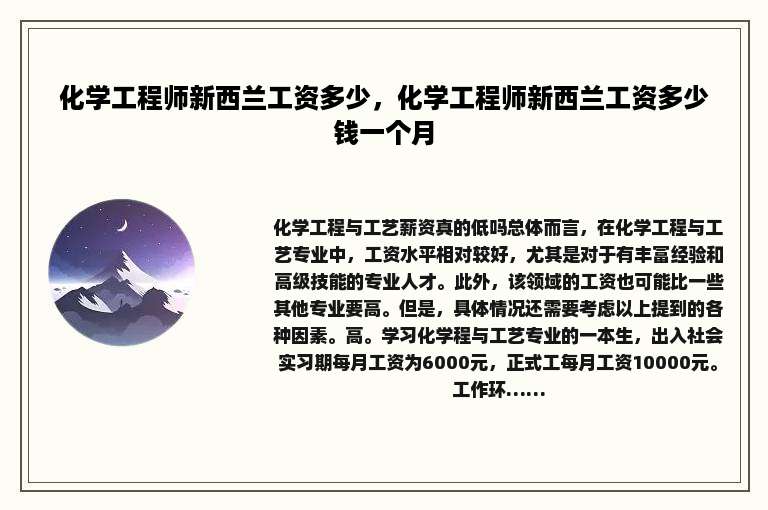 化学工程师新西兰工资多少，化学工程师新西兰工资多少钱一个月