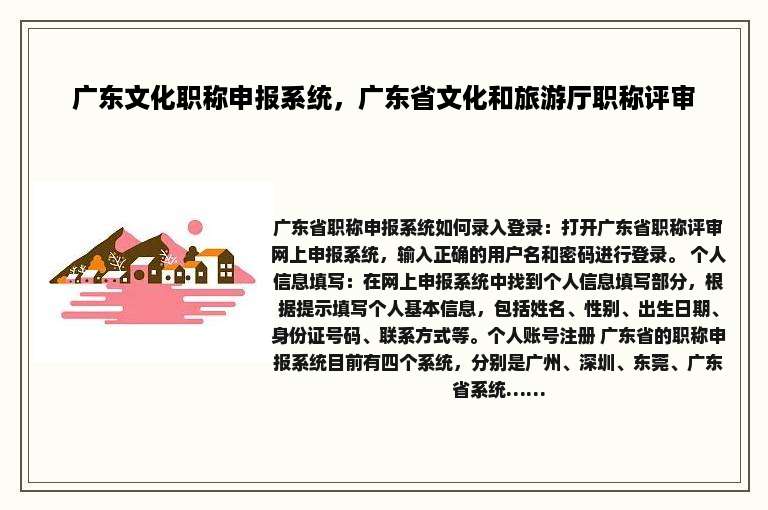广东文化职称申报系统，广东省文化和旅游厅职称评审