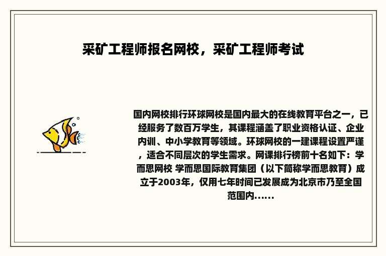 采矿工程师报名网校，采矿工程师考试