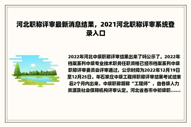 河北职称评审最新消息结果，2021河北职称评审系统登录入口