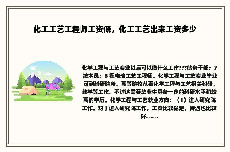 化工工艺工程师工资低，化工工艺出来工资多少