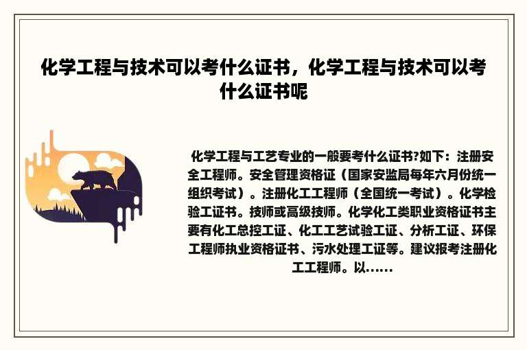 化学工程与技术可以考什么证书，化学工程与技术可以考什么证书呢