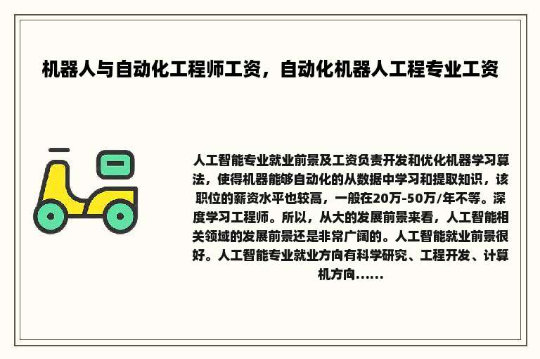 机器人与自动化工程师工资，自动化机器人工程专业工资