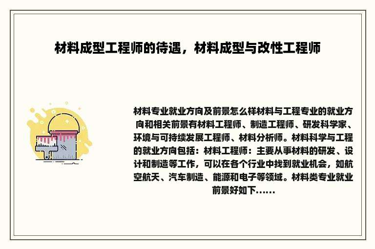 材料成型工程师的待遇，材料成型与改性工程师