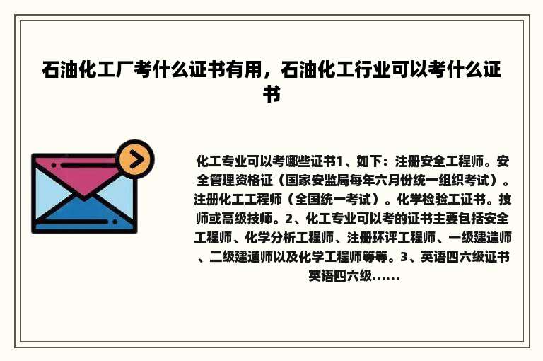 石油化工厂考什么证书有用，石油化工行业可以考什么证书