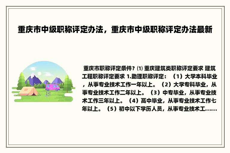 重庆市中级职称评定办法，重庆市中级职称评定办法最新