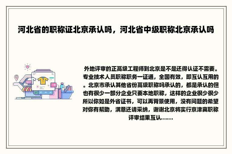 河北省的职称证北京承认吗，河北省中级职称北京承认吗