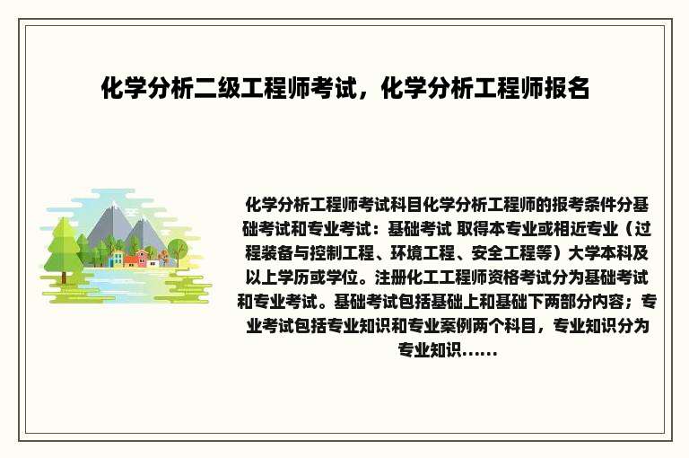 化学分析二级工程师考试，化学分析工程师报名