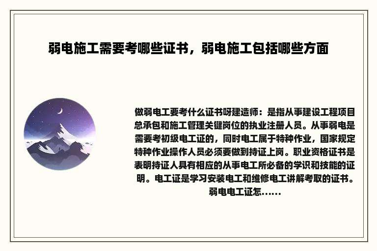 弱电施工需要考哪些证书，弱电施工包括哪些方面