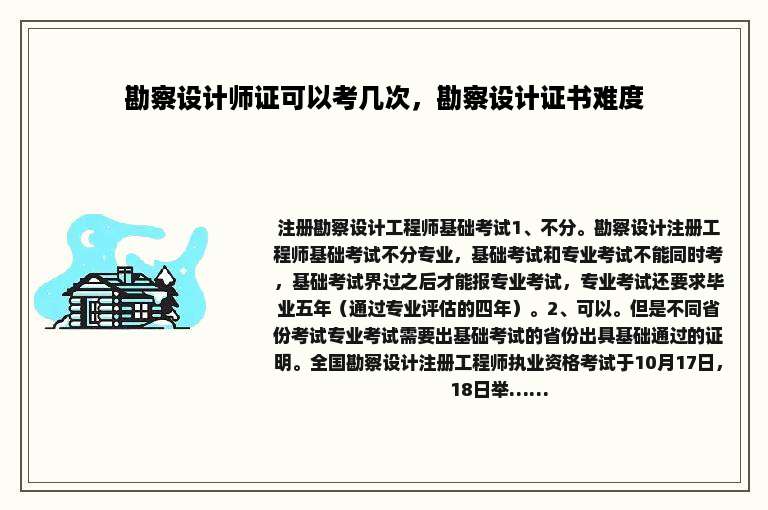 勘察设计师证可以考几次，勘察设计证书难度