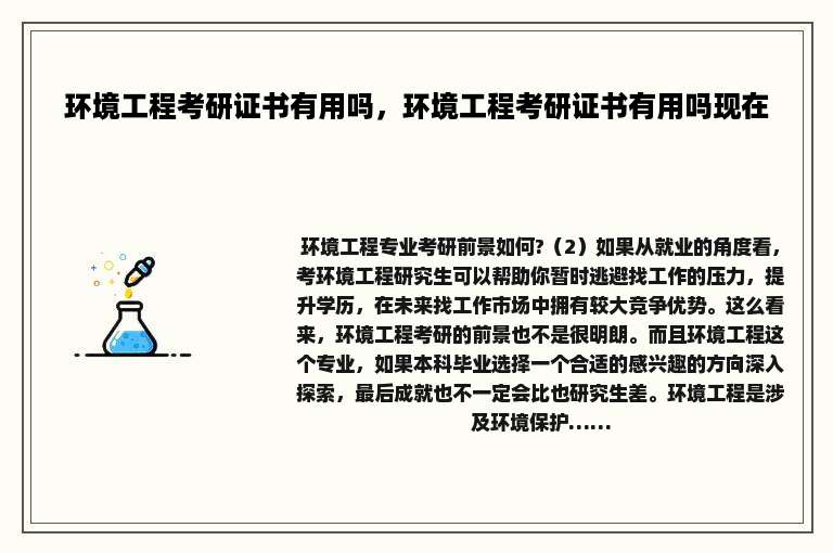 环境工程考研证书有用吗，环境工程考研证书有用吗现在