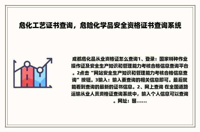 危化工艺证书查询，危险化学品安全资格证书查询系统