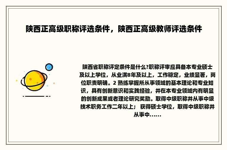 陕西正高级职称评选条件，陕西正高级教师评选条件