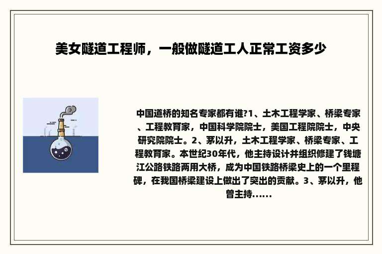 美女隧道工程师，一般做隧道工人正常工资多少